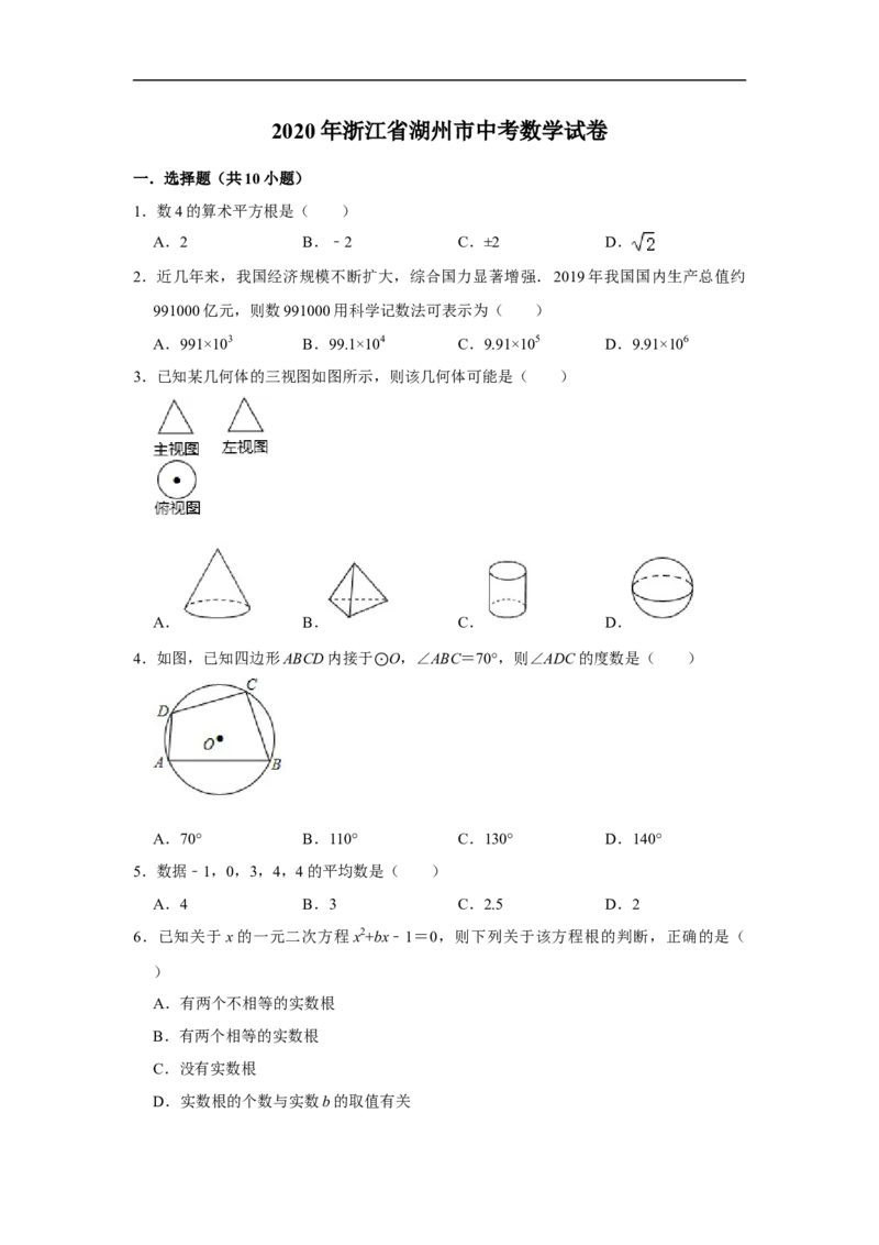2020年浙江省湖州市中考数学试卷（解析版）_初中数学_九年级数学下册（人教版）_全国各地数学中考真题_2020年全国中考数学真题126份