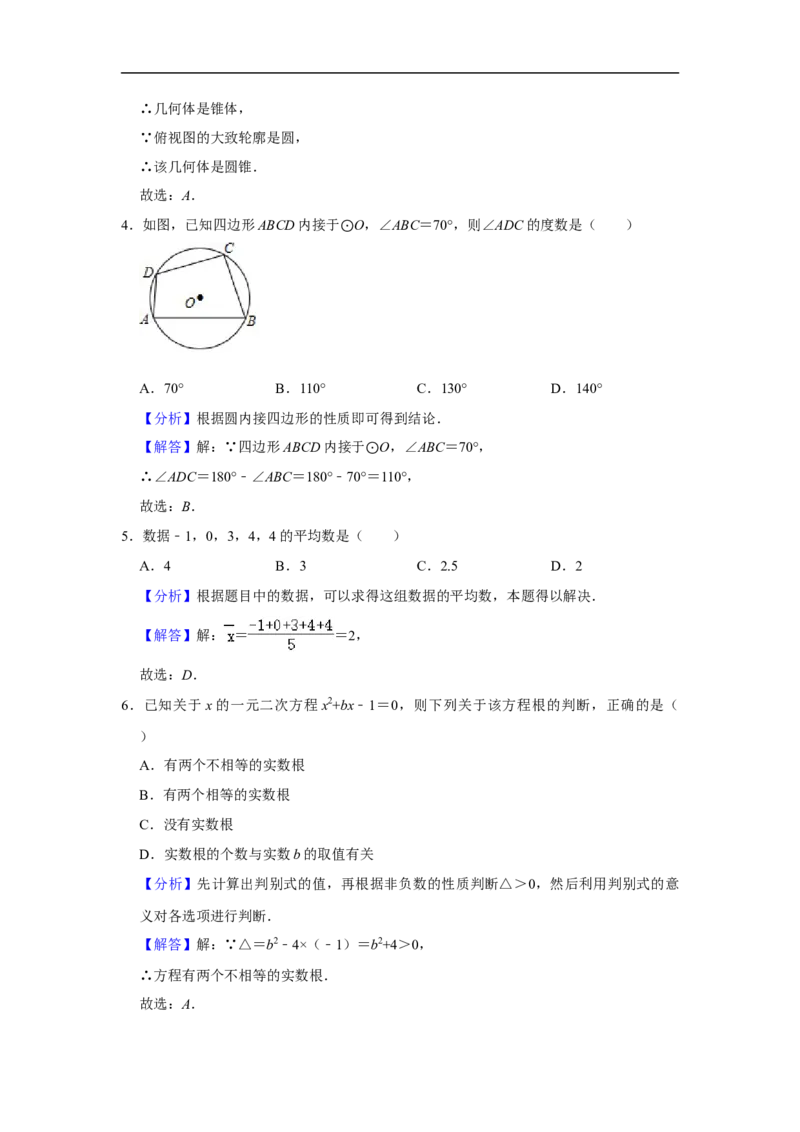 2020年浙江省湖州市中考数学试卷（解析版）_初中数学_九年级数学下册（人教版）_全国各地数学中考真题_2020年全国中考数学真题126份