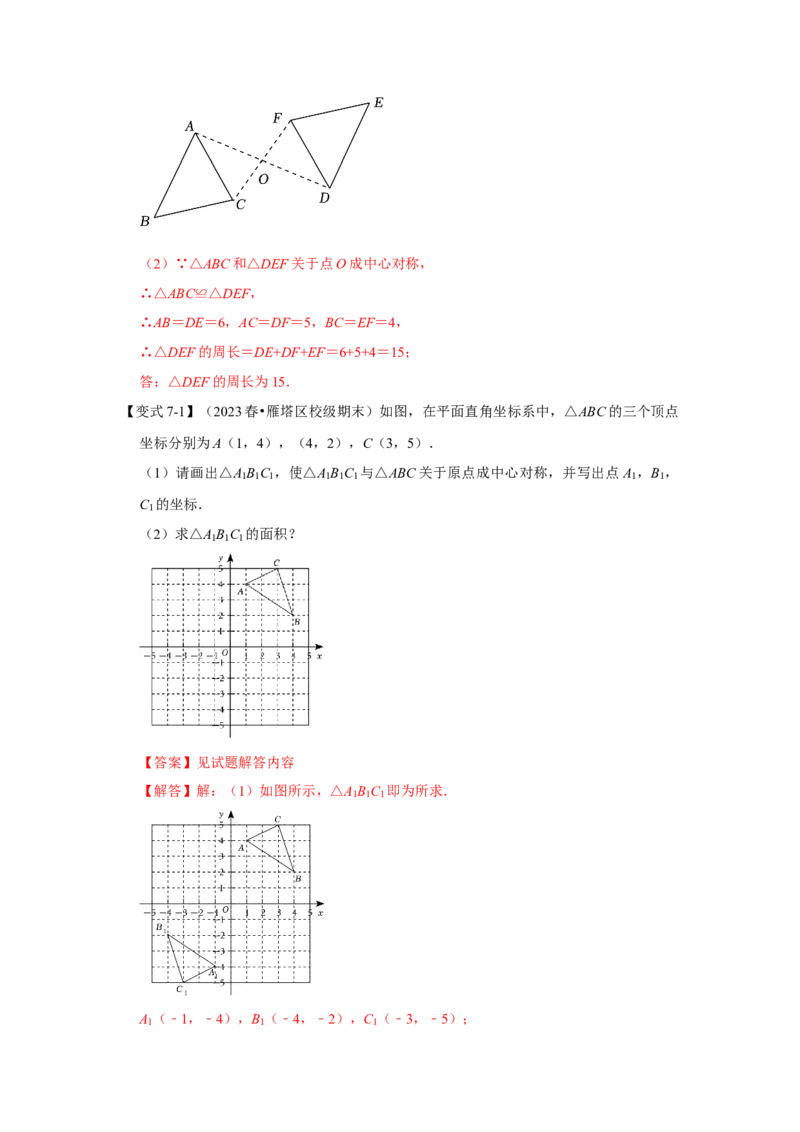 23.2中心对称（知识解读+达标检测）（教师版）_初中数学_九年级数学上册（人教版）_知识解读与题型专练-V14_2025版