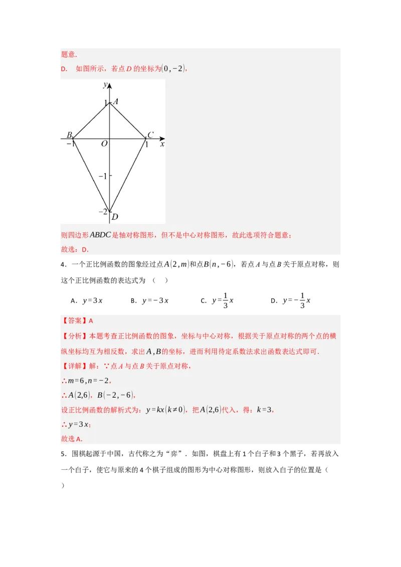 23.2中心对称（知识解读+达标检测）（教师版）_初中数学_九年级数学上册（人教版）_知识解读与题型专练-V14_2025版