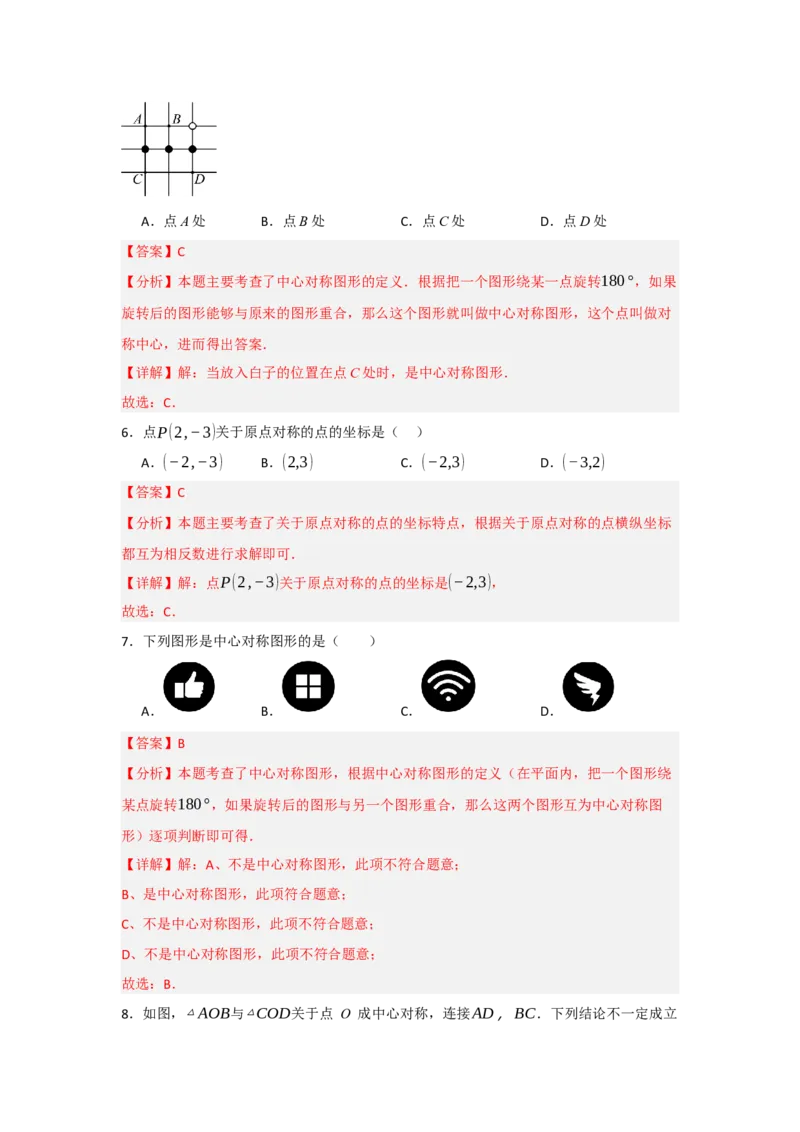 23.2中心对称（知识解读+达标检测）（教师版）_初中数学_九年级数学上册（人教版）_知识解读与题型专练-V14_2025版