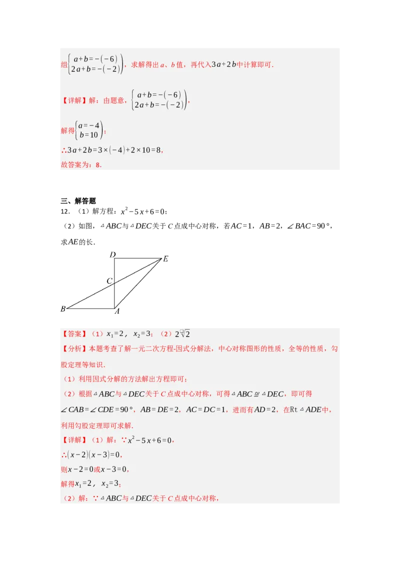 23.2中心对称（知识解读+达标检测）（教师版）_初中数学_九年级数学上册（人教版）_知识解读与题型专练-V14_2025版
