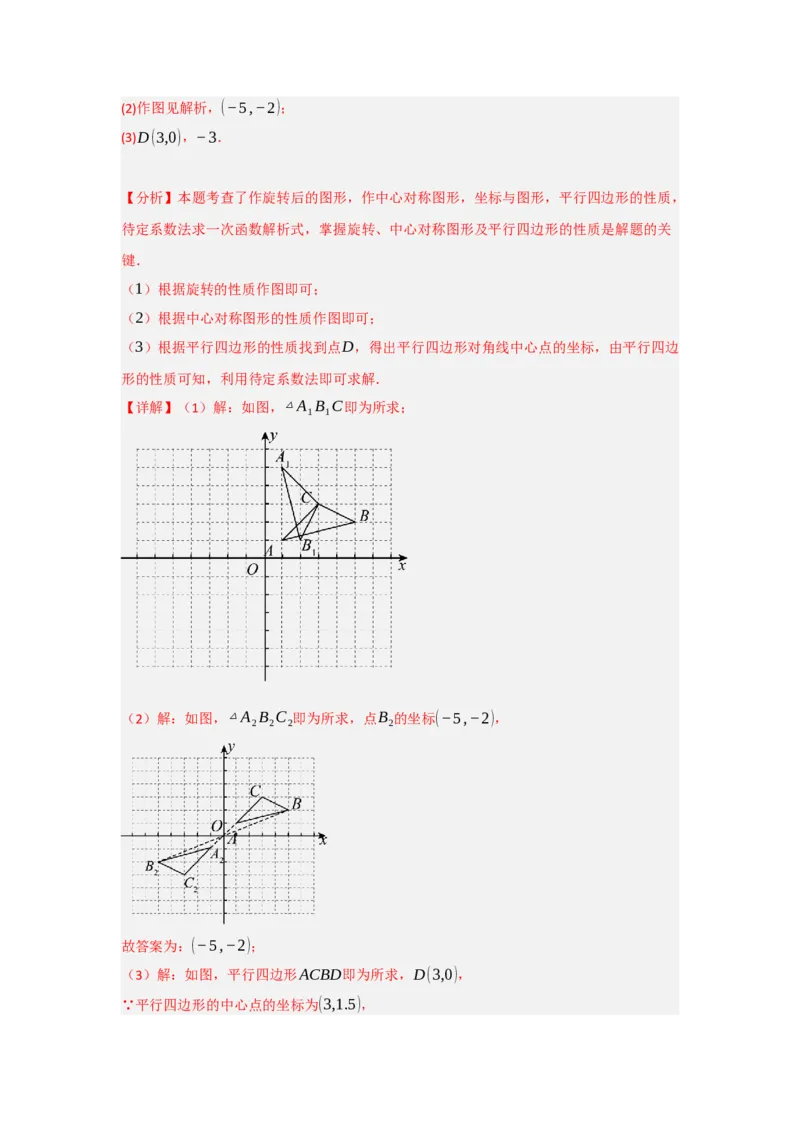 23.2中心对称（知识解读+达标检测）（教师版）_初中数学_九年级数学上册（人教版）_知识解读与题型专练-V14_2025版