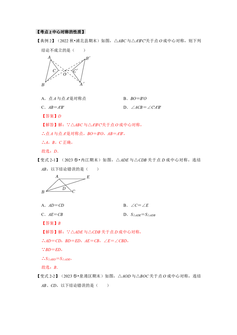 23.2中心对称（知识解读+达标检测）（教师版）_初中数学_九年级数学上册（人教版）_知识解读与题型专练-V14_2025版
