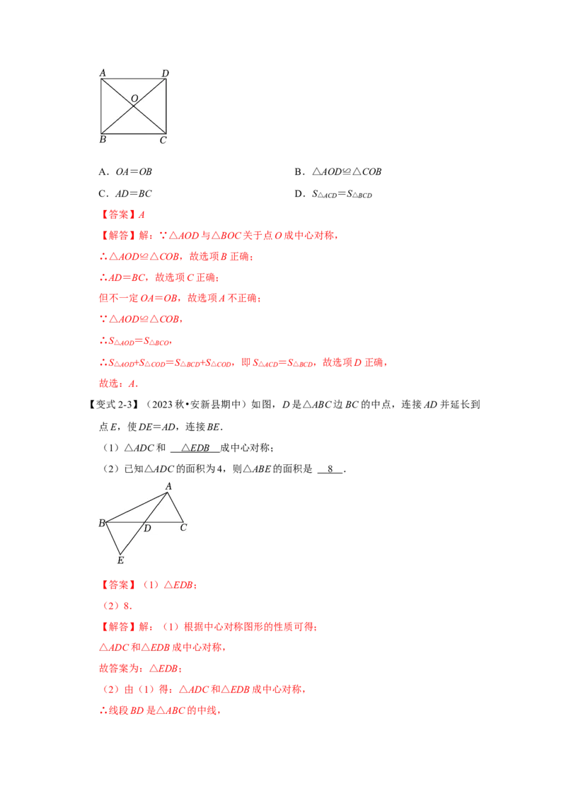 23.2中心对称（知识解读+达标检测）（教师版）_初中数学_九年级数学上册（人教版）_知识解读与题型专练-V14_2025版