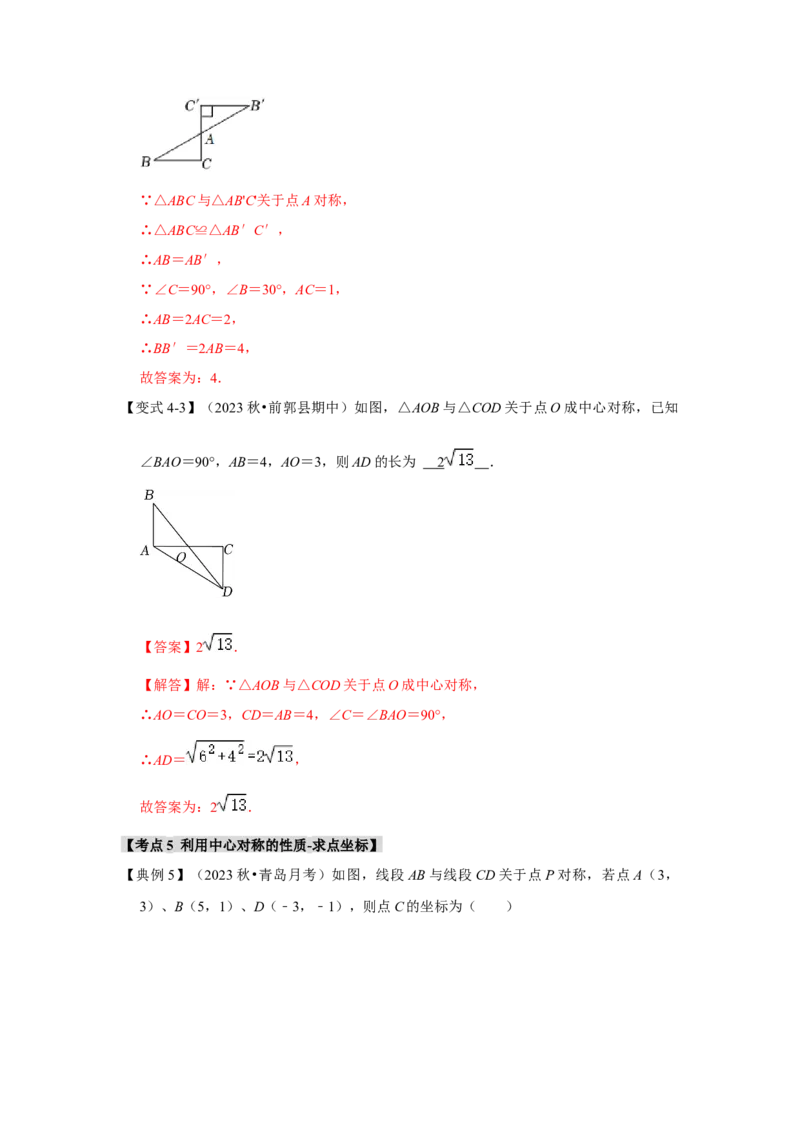 23.2中心对称（知识解读+达标检测）（教师版）_初中数学_九年级数学上册（人教版）_知识解读与题型专练-V14_2025版