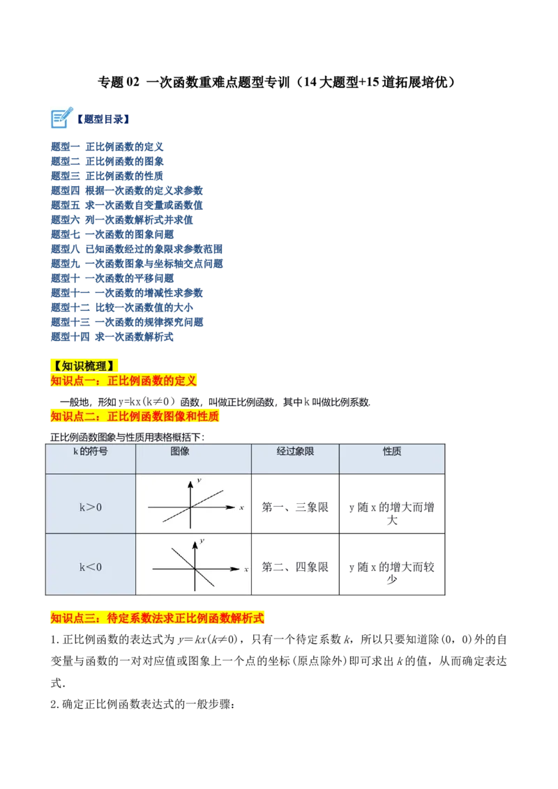 专题02一次函数重难点题型专训（14大题型+15道拓展培优）（学生版）_初中数学_八年级数学下册（人教版）_重难点专题提升-V7_2024版