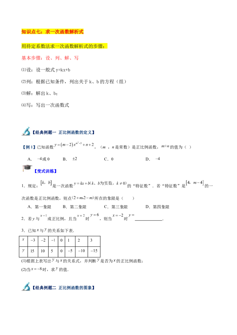 专题02一次函数重难点题型专训（14大题型+15道拓展培优）（学生版）_初中数学_八年级数学下册（人教版）_重难点专题提升-V7_2024版