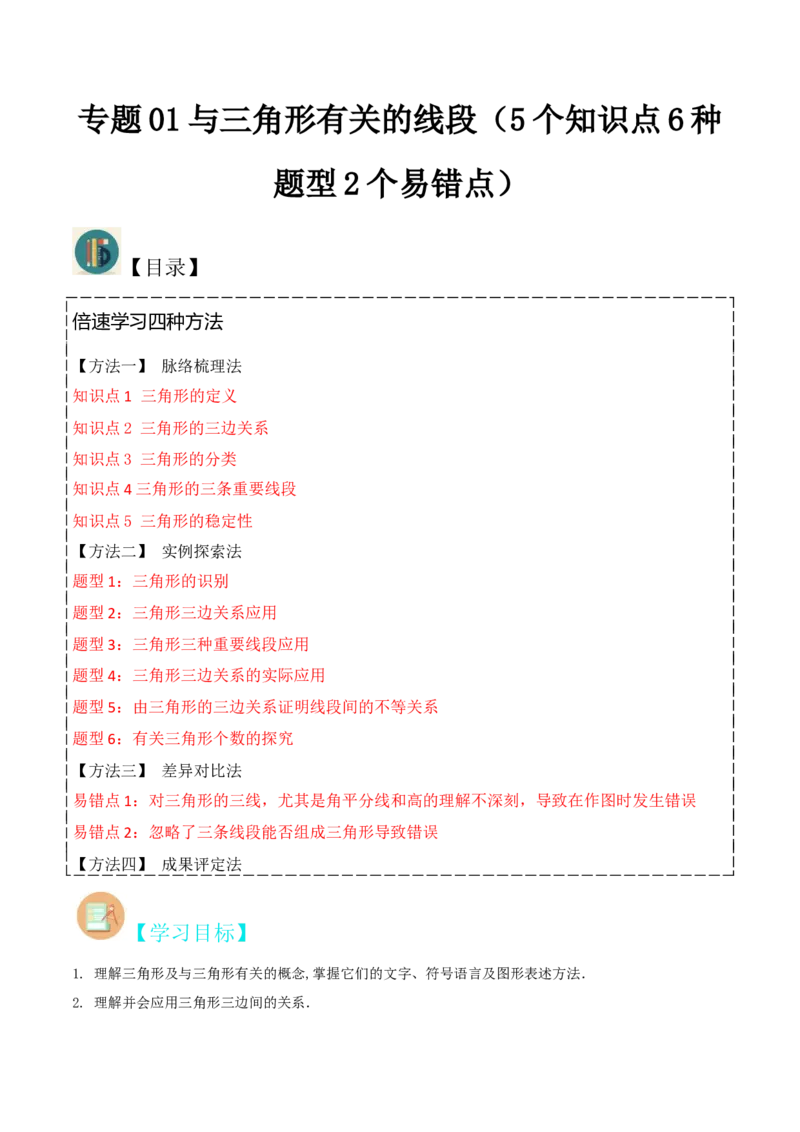 专题01与三角形有关的线段（5个知识点6种题型2个易错点）（学生版）_初中数学_八年级数学上册（人教版）_常见题型通关讲解练-V3_2024版