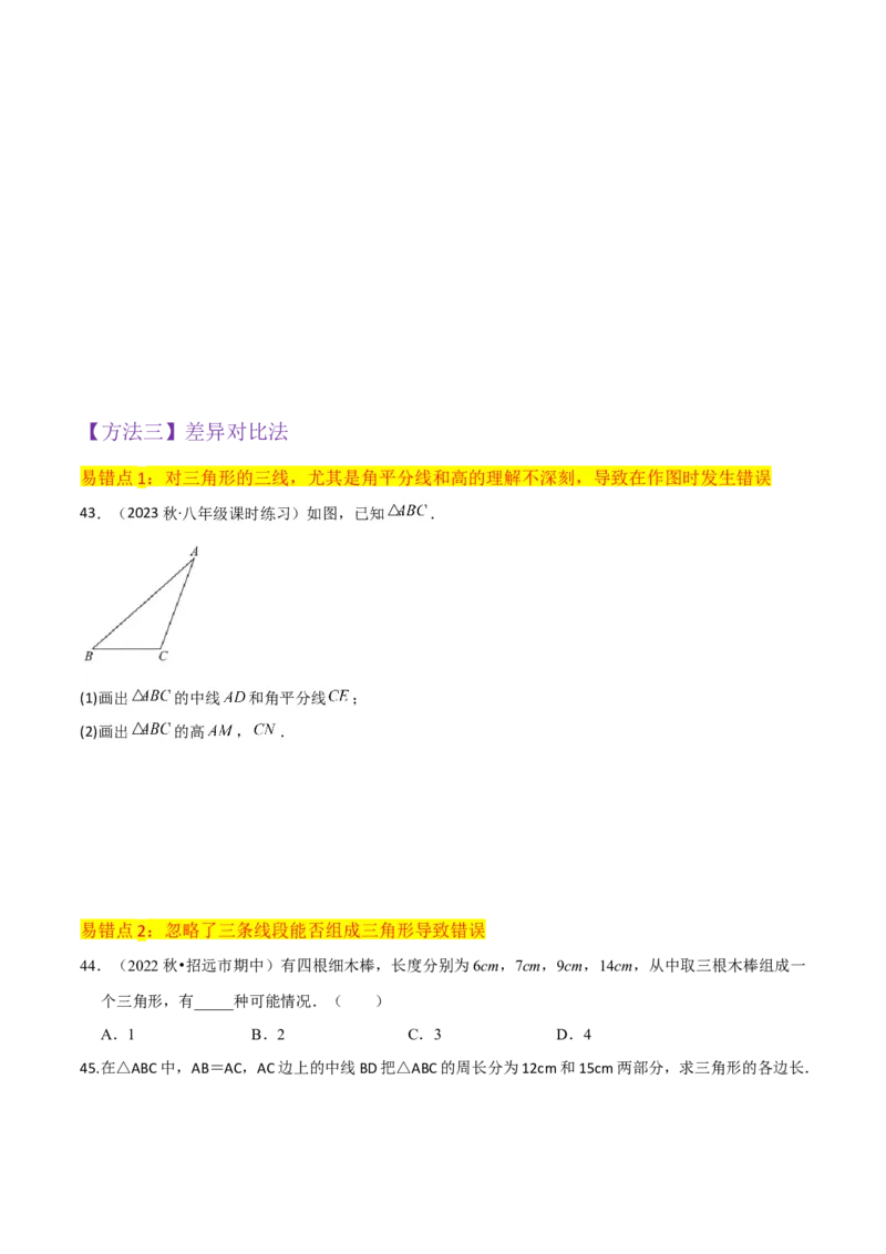 专题01与三角形有关的线段（5个知识点6种题型2个易错点）（学生版）_初中数学_八年级数学上册（人教版）_常见题型通关讲解练-V3_2024版