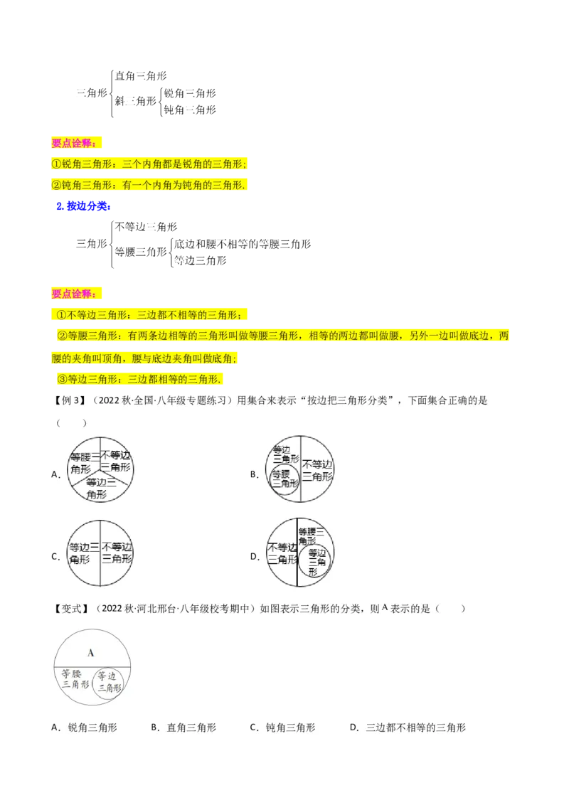 专题01与三角形有关的线段（5个知识点6种题型2个易错点）（学生版）_初中数学_八年级数学上册（人教版）_常见题型通关讲解练-V3_2024版