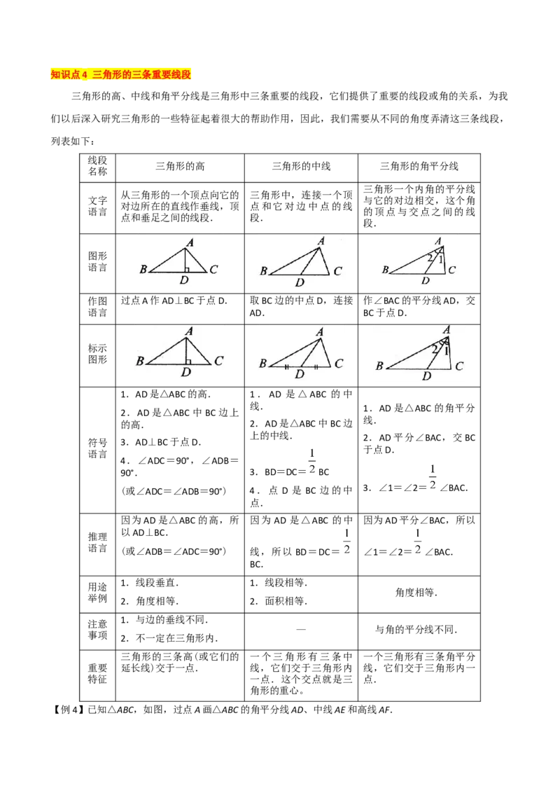 专题01与三角形有关的线段（5个知识点6种题型2个易错点）（学生版）_初中数学_八年级数学上册（人教版）_常见题型通关讲解练-V3_2024版