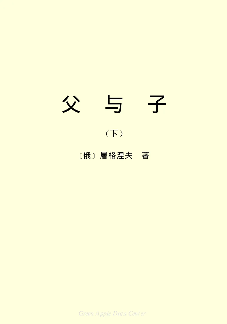 世界名著父与子2_高中语文上册_语文赠品_编号06：语文高中：语文课外阅读之世界名著pdf(32份)