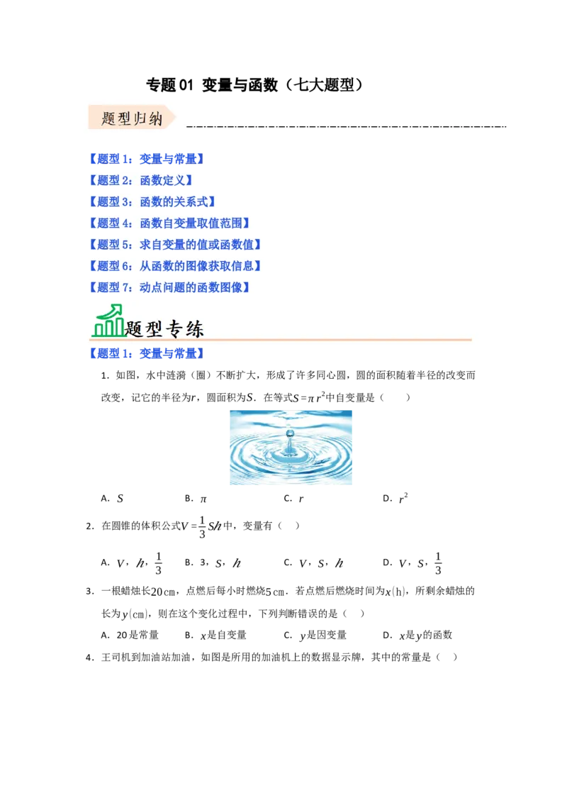 专题01变量与函数（七大题型）（题型专练）（学生版）_初中数学_八年级数学下册（人教版）_知识解读与题型专练-V14_2025版