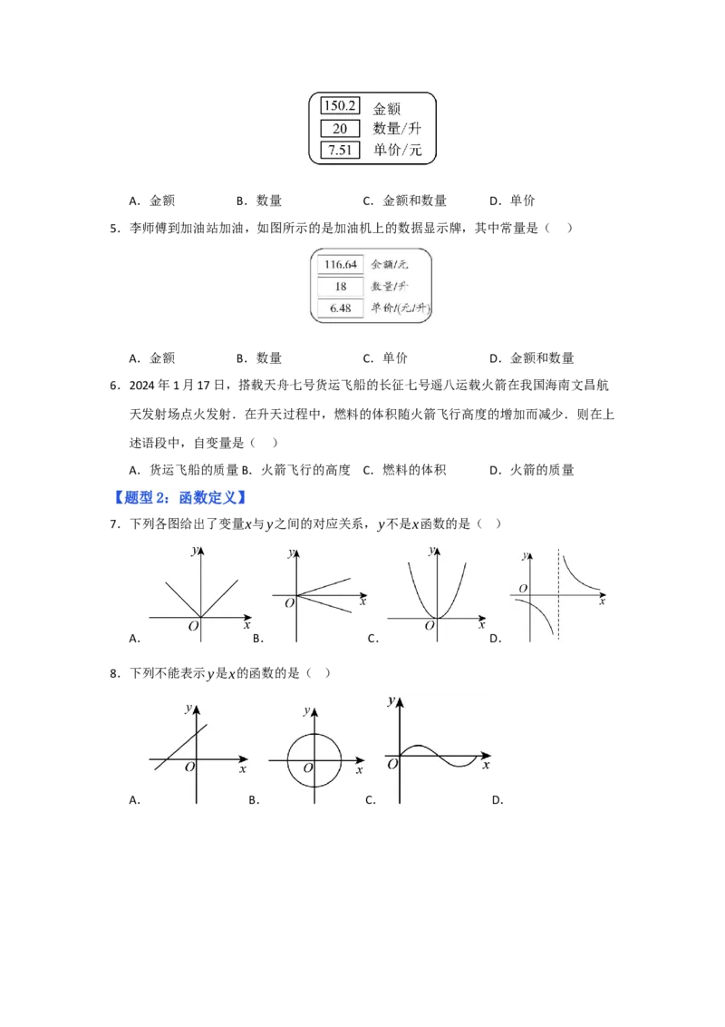 专题01变量与函数（七大题型）（题型专练）（学生版）_初中数学_八年级数学下册（人教版）_知识解读与题型专练-V14_2025版