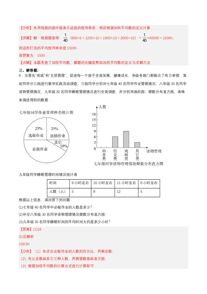 20.1.2平均数（2）（分层作业）-（人教版）（解析版）_初中数学_八年级数学下册（人教版）_分层作业