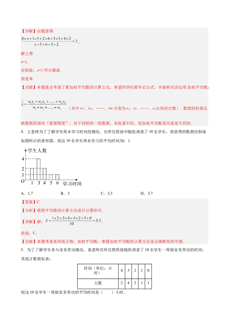 20.1.2平均数（2）（分层作业）-（人教版）（解析版）_初中数学_八年级数学下册（人教版）_分层作业