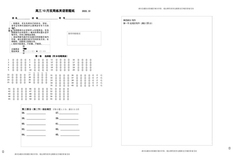 高三英语10月双周练答题卡-正面_3.2025英语总复习_2023年新高考资料_3英语高考模拟题_新高考_2023江苏省扬州中学高三上学期10月双周练英语