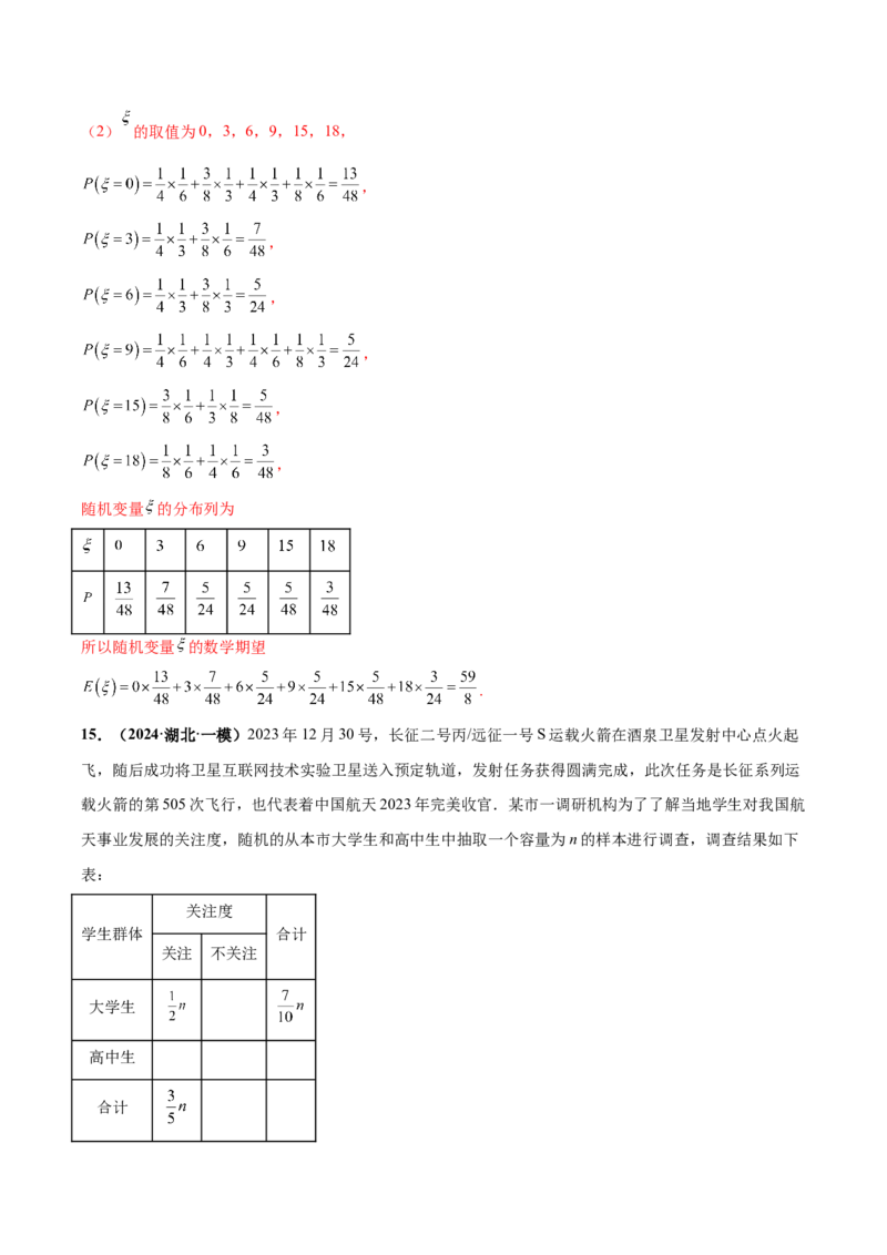 大题04概率统计（精选30题）（解析版）_2.2025数学总复习_2024年新高考资料_5.2024三轮冲刺_黄金冲刺2024年考前15天高考数学极限满分冲刺（新高考通用）