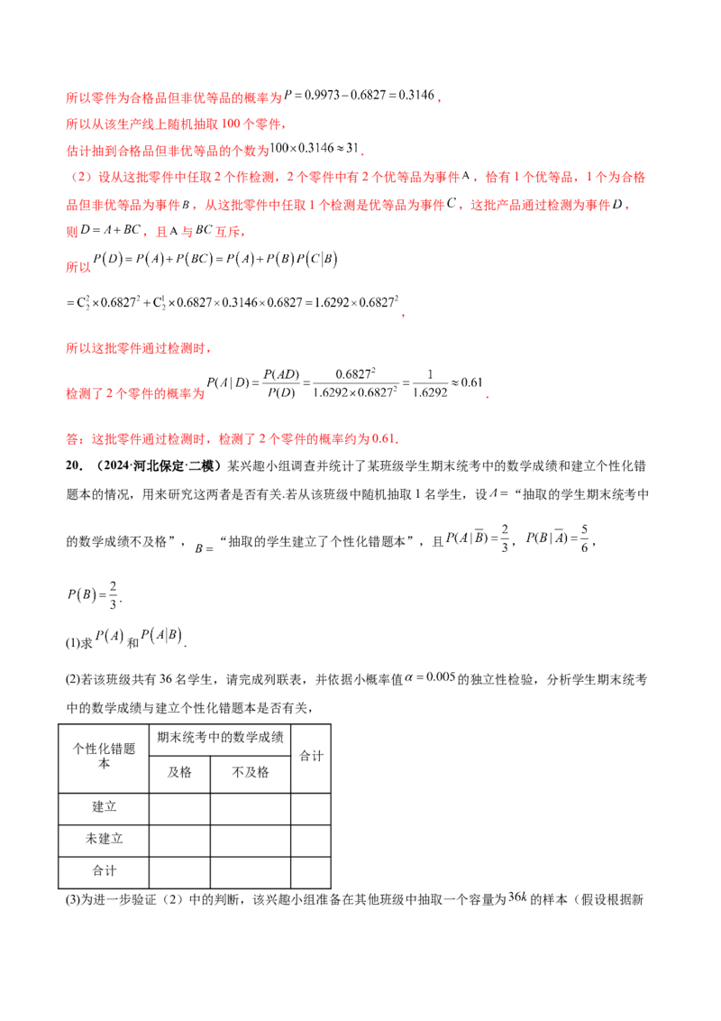 大题04概率统计（精选30题）（解析版）_2.2025数学总复习_2024年新高考资料_5.2024三轮冲刺_黄金冲刺2024年考前15天高考数学极限满分冲刺（新高考通用）