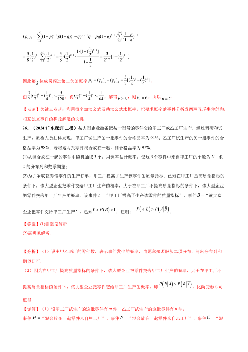 大题04概率统计（精选30题）（解析版）_2.2025数学总复习_2024年新高考资料_5.2024三轮冲刺_黄金冲刺2024年考前15天高考数学极限满分冲刺（新高考通用）