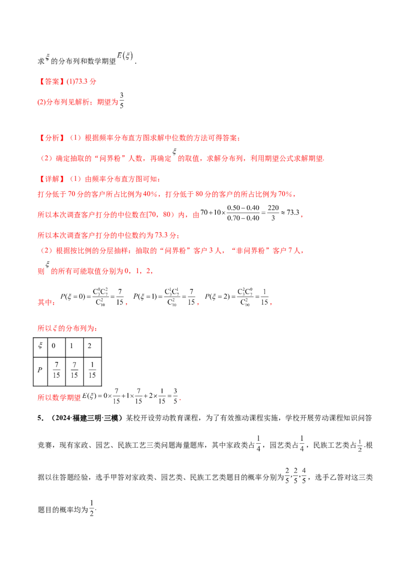 大题04概率统计（精选30题）（解析版）_2.2025数学总复习_2024年新高考资料_5.2024三轮冲刺_黄金冲刺2024年考前15天高考数学极限满分冲刺（新高考通用）