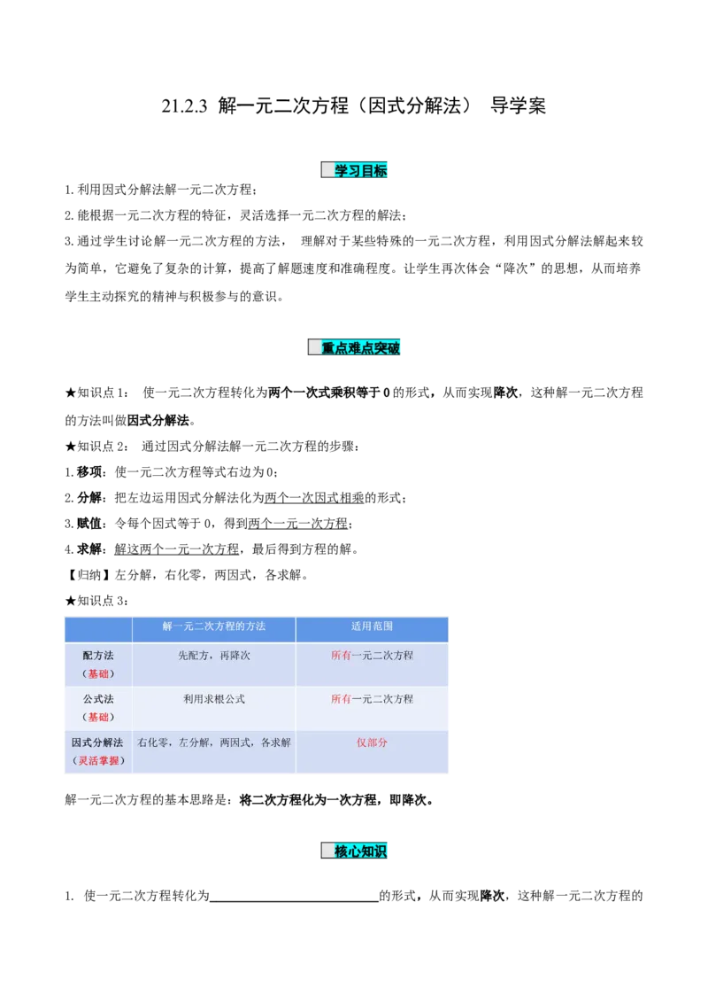 21.2.3解一元二次方程（因式分解法）（导学案）-（人教版）_初中数学_九年级数学上册（人教版）_导学案