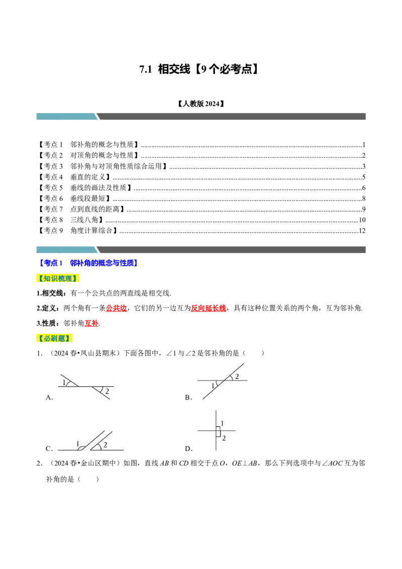 7.1相交线9个必考点（必考点分类集训）（人教版2024）（学生版）_初中数学_七年级数学下册（人教版）_考点分类必刷题-U181