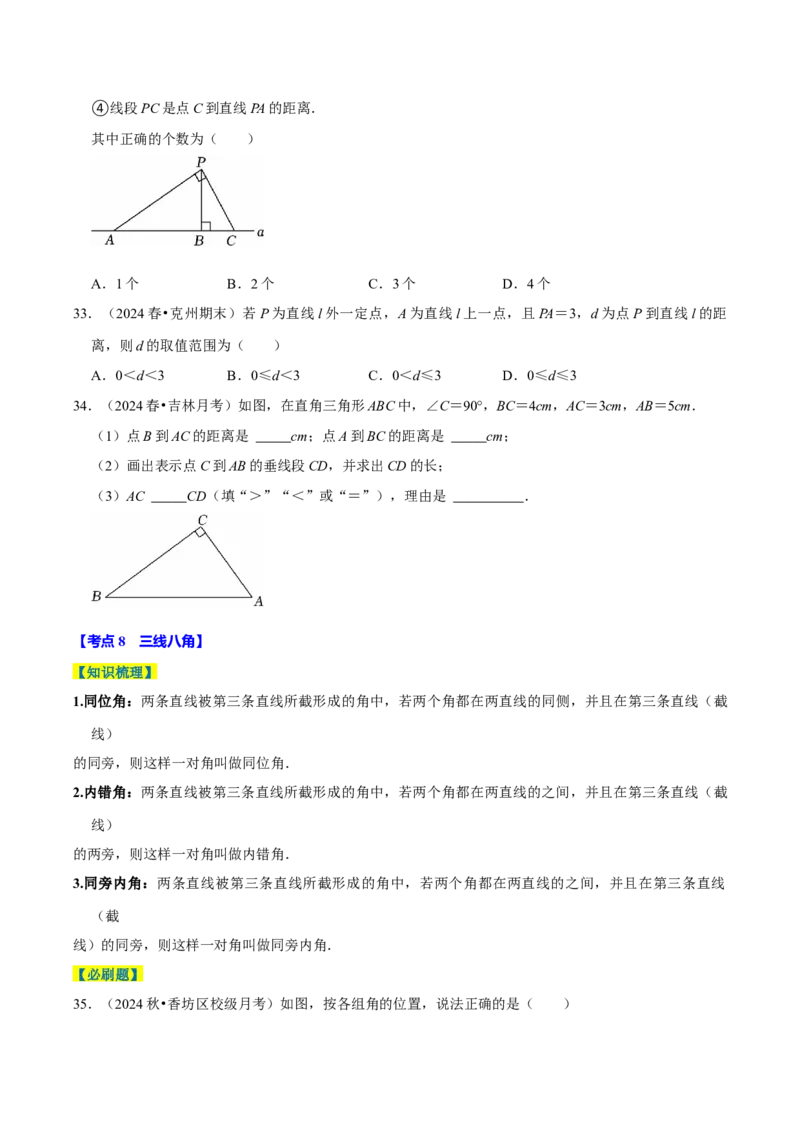 7.1相交线9个必考点（必考点分类集训）（人教版2024）（学生版）_初中数学_七年级数学下册（人教版）_考点分类必刷题-U181