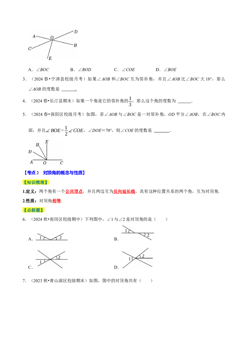 7.1相交线9个必考点（必考点分类集训）（人教版2024）（学生版）_初中数学_七年级数学下册（人教版）_考点分类必刷题-U181
