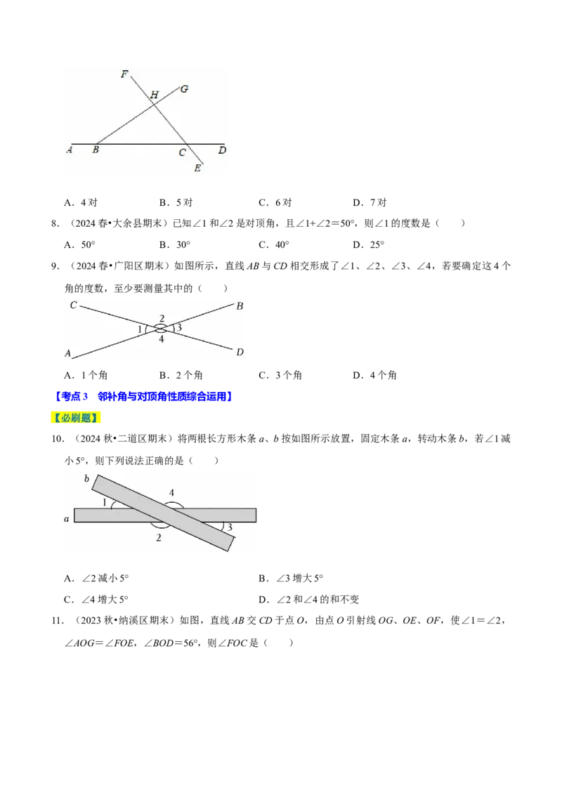 7.1相交线9个必考点（必考点分类集训）（人教版2024）（学生版）_初中数学_七年级数学下册（人教版）_考点分类必刷题-U181