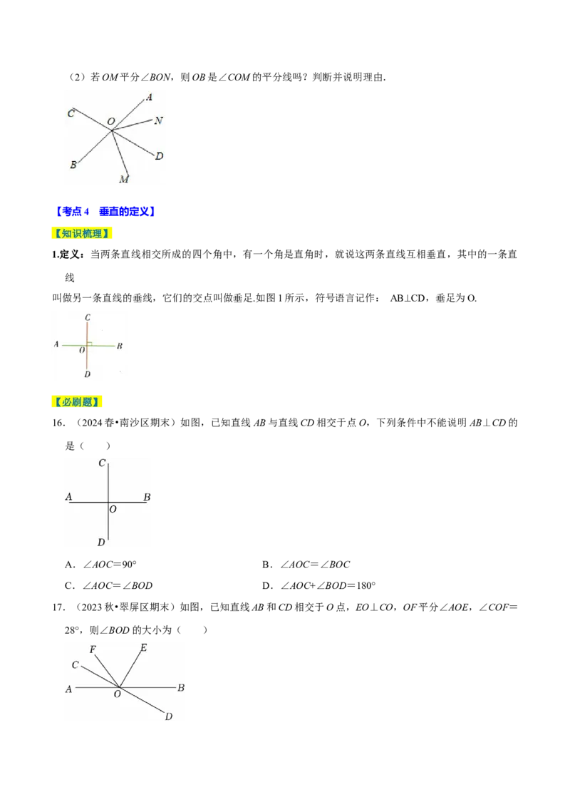 7.1相交线9个必考点（必考点分类集训）（人教版2024）（学生版）_初中数学_七年级数学下册（人教版）_考点分类必刷题-U181