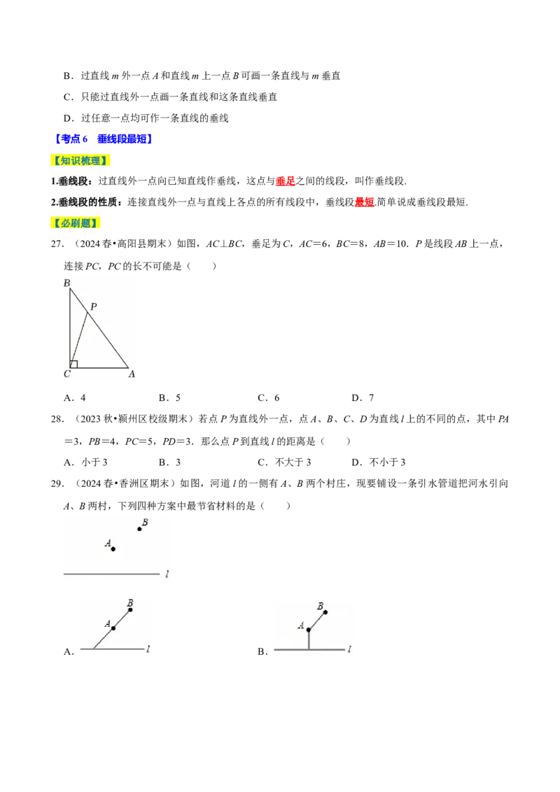 7.1相交线9个必考点（必考点分类集训）（人教版2024）（学生版）_初中数学_七年级数学下册（人教版）_考点分类必刷题-U181