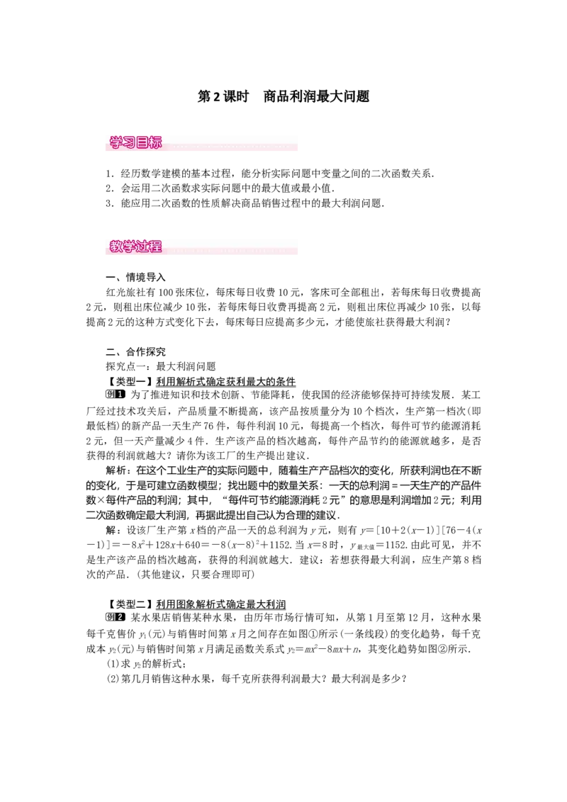 22.3第2课时商品利润最大问题_初中数学_九年级数学上册（人教版）_教案多套_9上数教案选择3