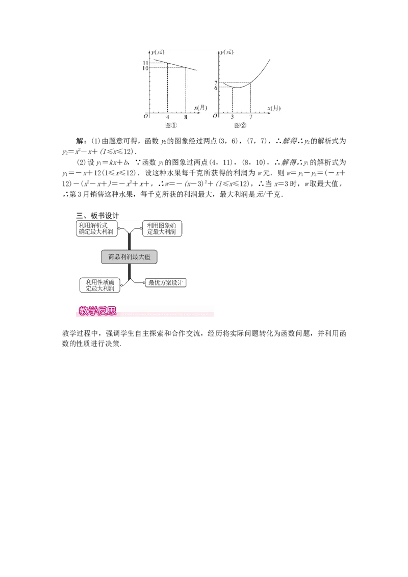 22.3第2课时商品利润最大问题_初中数学_九年级数学上册（人教版）_教案多套_9上数教案选择3
