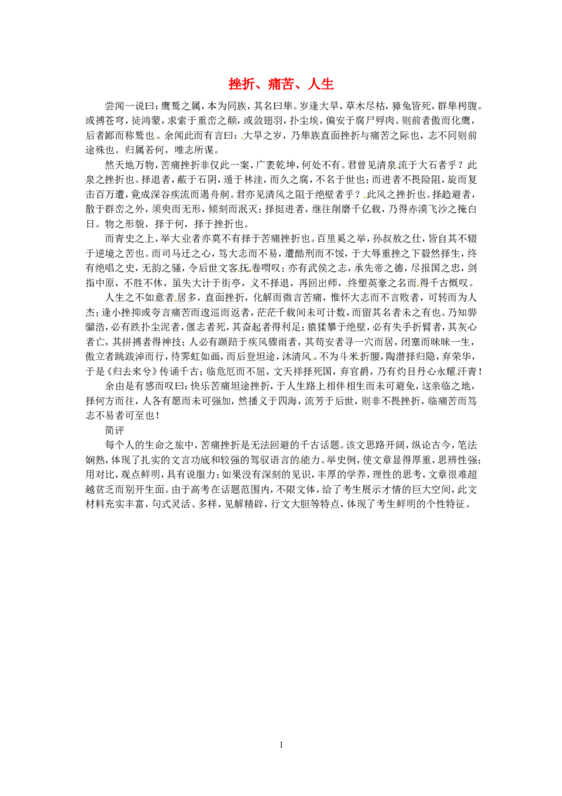 高考语文优秀作文大全挫折、痛苦、人生_高中语文上册_语文赠品_编号05：语文高中：历届高考学生作文精选及点评(100份)