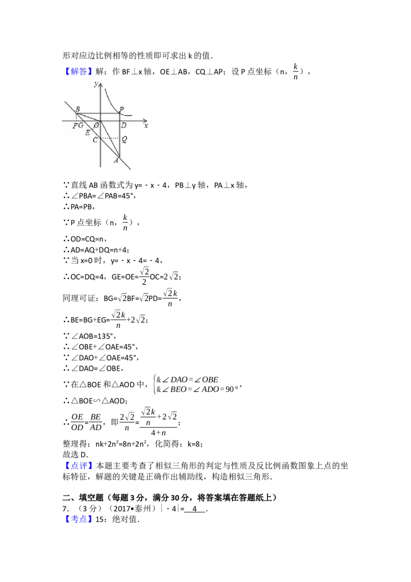 2017年江苏省泰州市中考数学试卷（含解析版）_初中数学_九年级数学下册（人教版）_全国各地数学中考真题_2017年全国中考数学真题160份