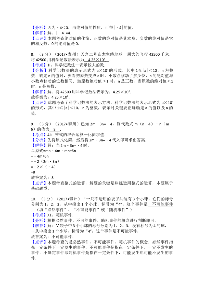 2017年江苏省泰州市中考数学试卷（含解析版）_初中数学_九年级数学下册（人教版）_全国各地数学中考真题_2017年全国中考数学真题160份