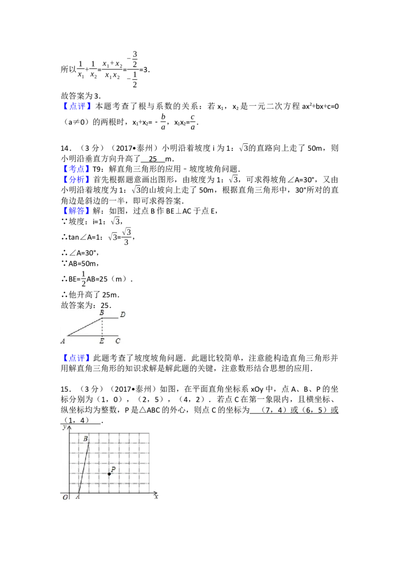 2017年江苏省泰州市中考数学试卷（含解析版）_初中数学_九年级数学下册（人教版）_全国各地数学中考真题_2017年全国中考数学真题160份