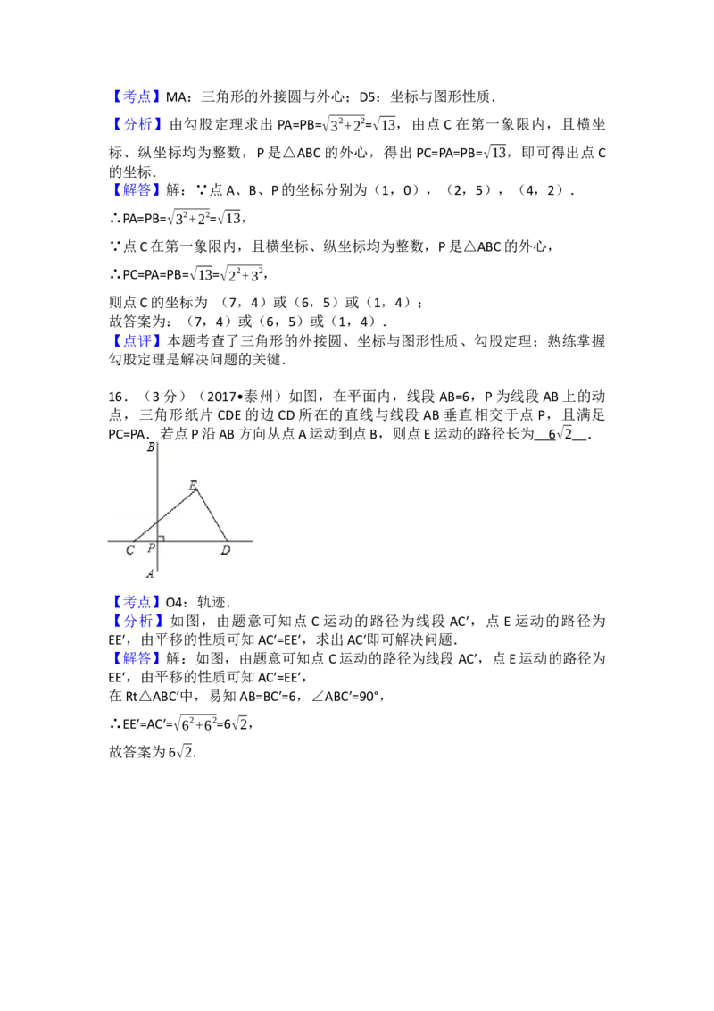 2017年江苏省泰州市中考数学试卷（含解析版）_初中数学_九年级数学下册（人教版）_全国各地数学中考真题_2017年全国中考数学真题160份