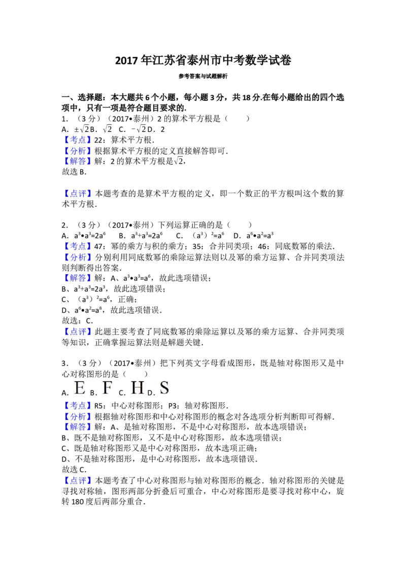 2017年江苏省泰州市中考数学试卷（含解析版）_初中数学_九年级数学下册（人教版）_全国各地数学中考真题_2017年全国中考数学真题160份