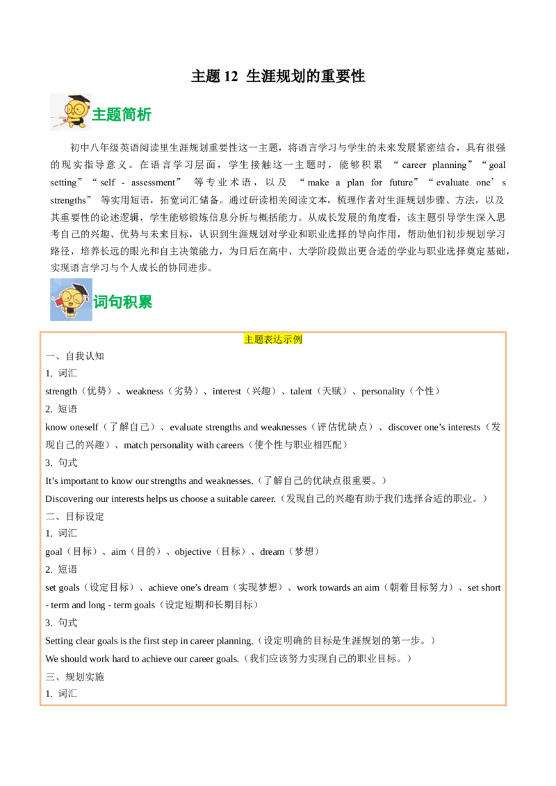 12.生涯规划的重要性(学生版)_新人教八下资料包_35赠送其它_八年级英语下册（人教版）_写作万能模板与题型通-U51_同步拓展主题阅读