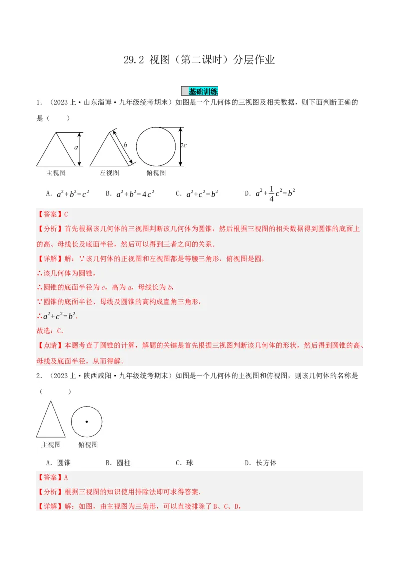 29.2视图（第二课时）解析版_初中数学_九年级数学下册（人教版）_分层作业