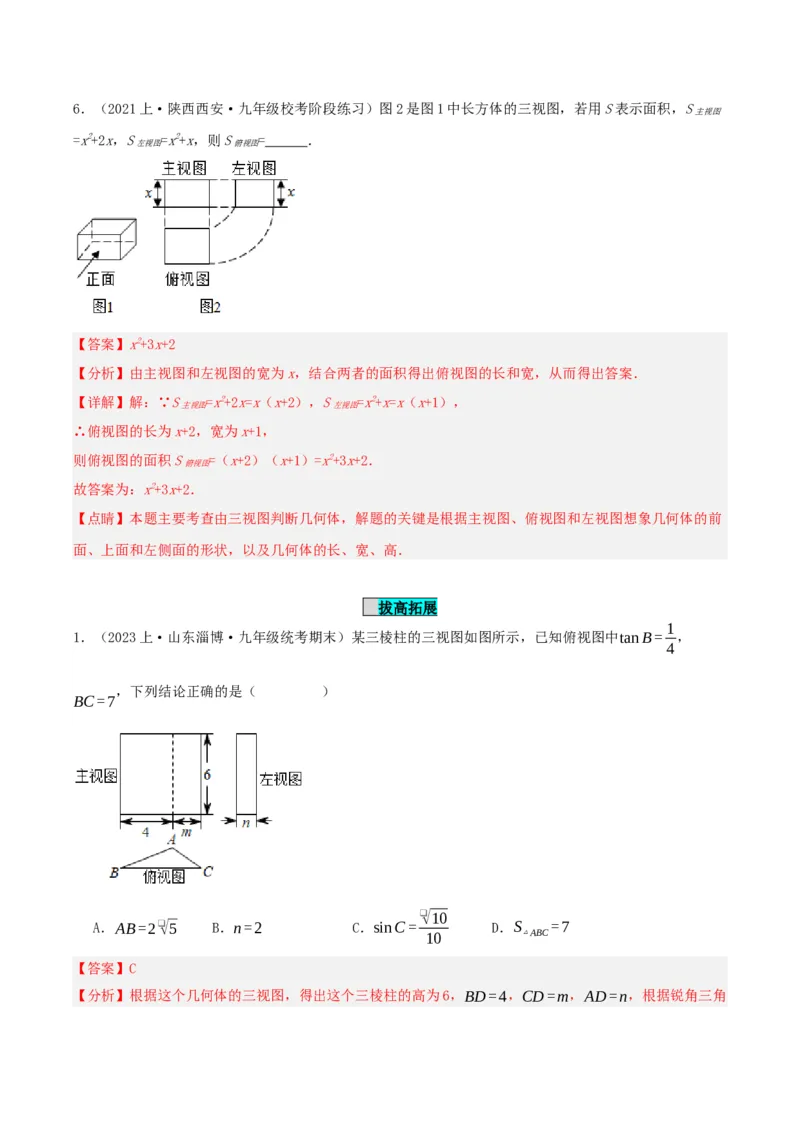 29.2视图（第二课时）解析版_初中数学_九年级数学下册（人教版）_分层作业