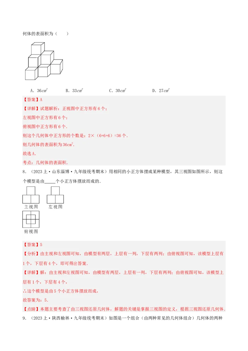 29.2视图（第二课时）解析版_初中数学_九年级数学下册（人教版）_分层作业