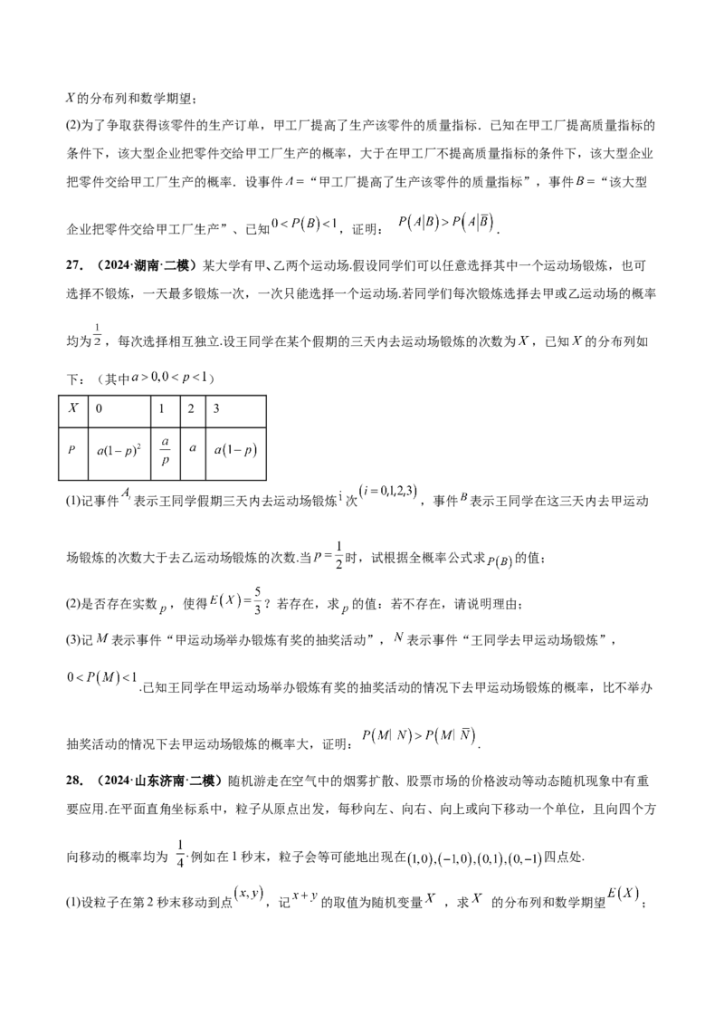 大题04概率统计（精选30题）（原卷版）_2.2025数学总复习_2024年新高考资料_5.2024三轮冲刺_黄金冲刺2024年考前15天高考数学极限满分冲刺（新高考通用）