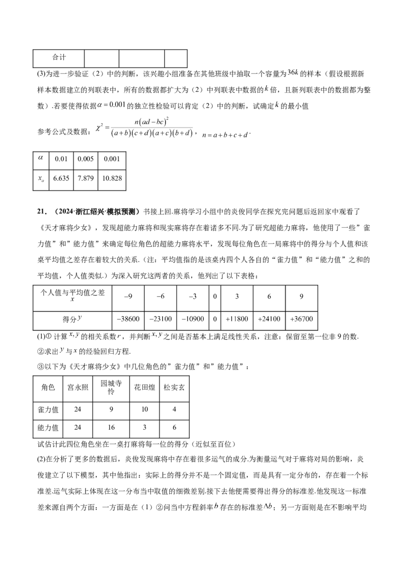 大题04概率统计（精选30题）（原卷版）_2.2025数学总复习_2024年新高考资料_5.2024三轮冲刺_黄金冲刺2024年考前15天高考数学极限满分冲刺（新高考通用）
