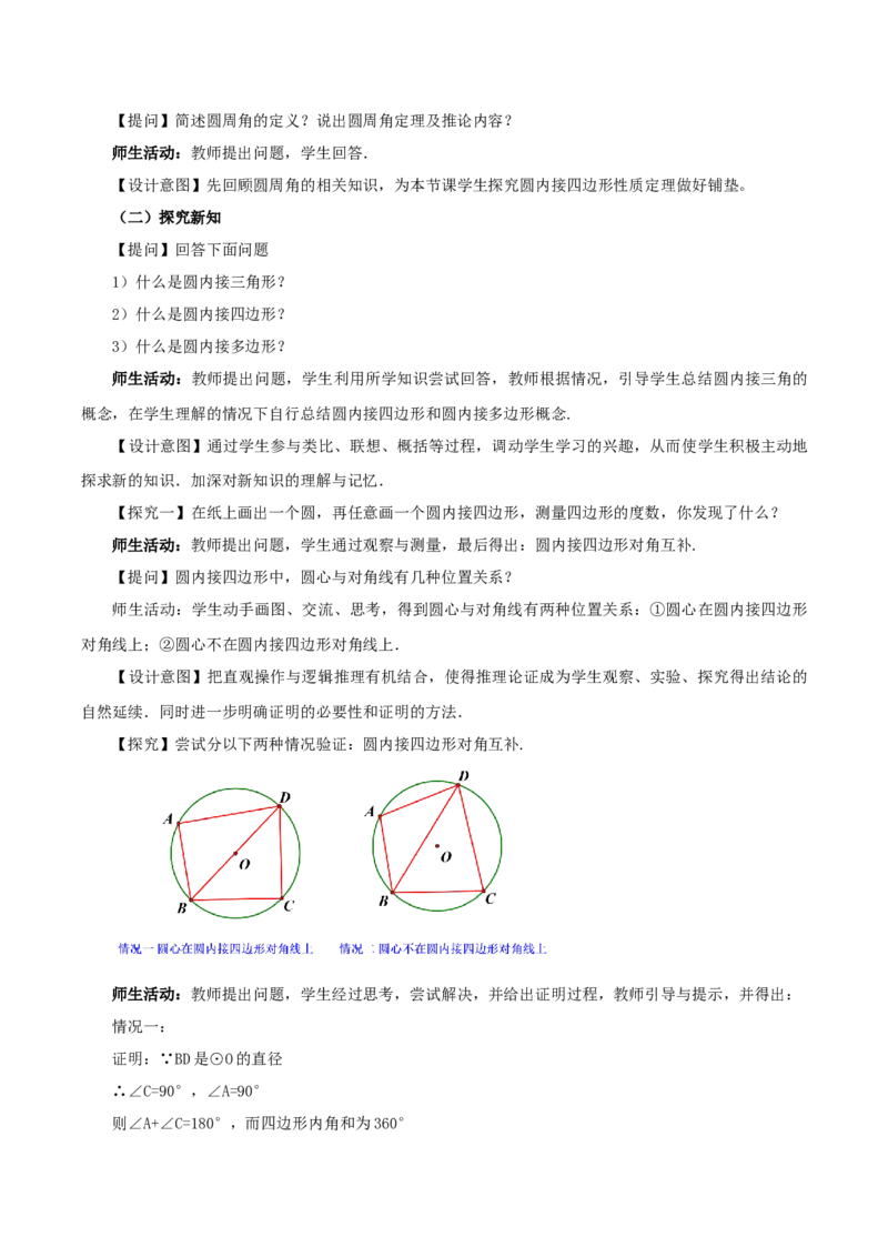 24.1.4圆周角（第2课时）（教学设计）-（人教版）_初中数学_九年级数学上册（人教版）_最新教学设计
