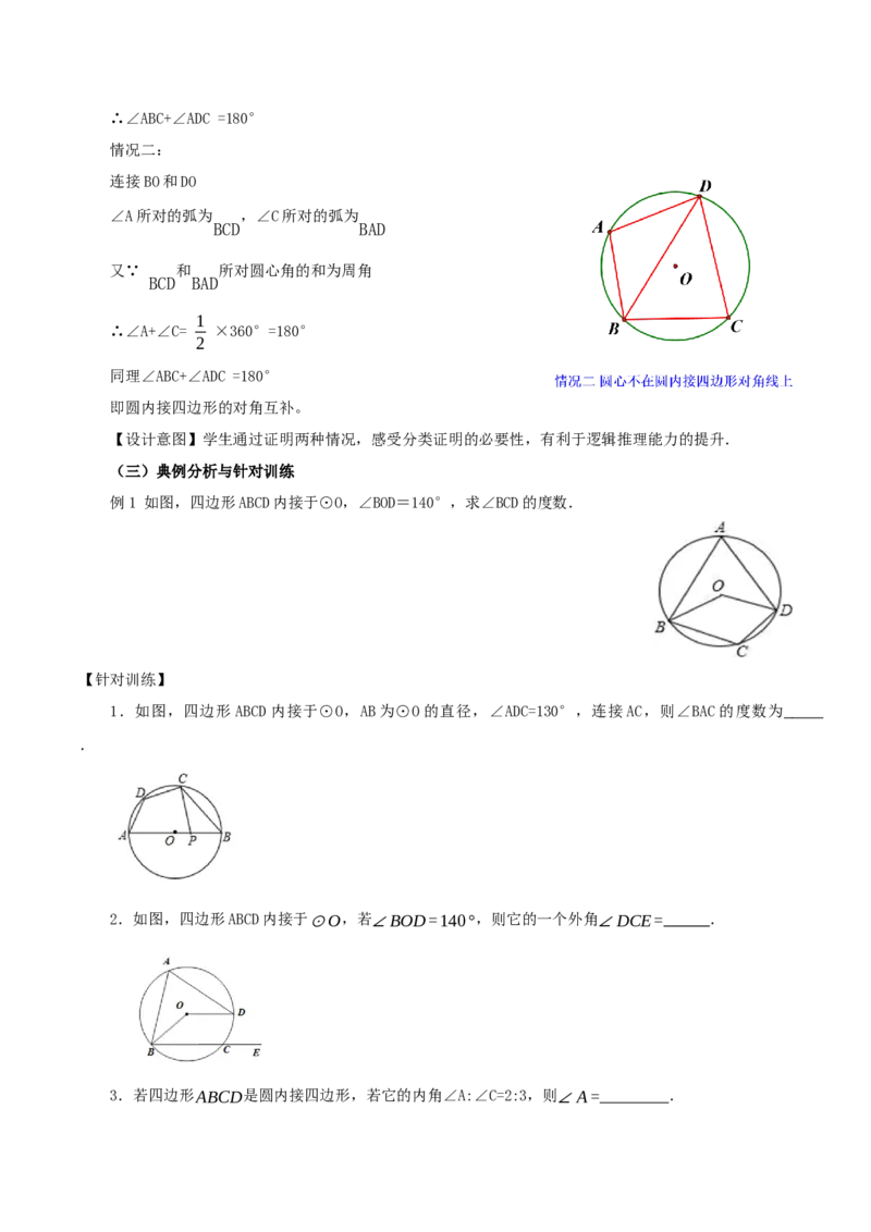 24.1.4圆周角（第2课时）（教学设计）-（人教版）_初中数学_九年级数学上册（人教版）_最新教学设计