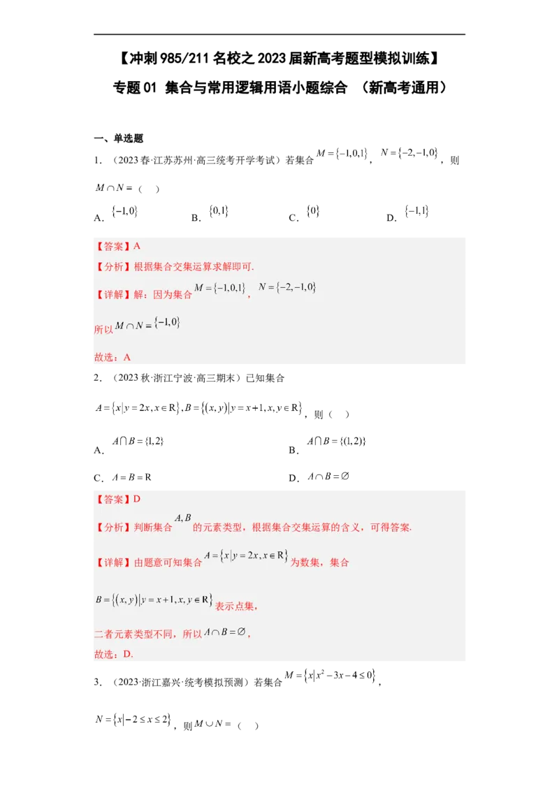 冲刺985211名校之2023届新高考题型模拟训练专题01集合与常用逻辑用语小题综合（新高考通用）解析版_2.2025数学总复习_2023年新高考资料_专项复习